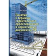 Понятия и термины строительного проектирования в нормативных документах РФ (ЛД-204)
